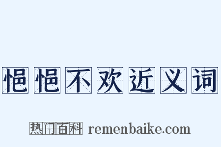 悒悒不欢近义词是什么意思的图片